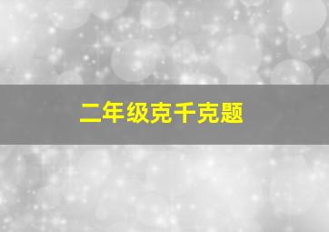 二年级克千克题