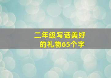 二年级写话美好的礼物65个字