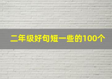 二年级好句短一些的100个