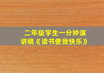 二年级学生一分钟演讲稿《读书使我快乐》