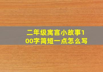 二年级寓言小故事100字简短一点怎么写