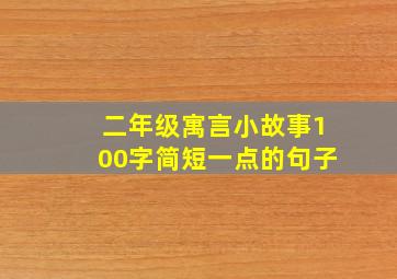 二年级寓言小故事100字简短一点的句子