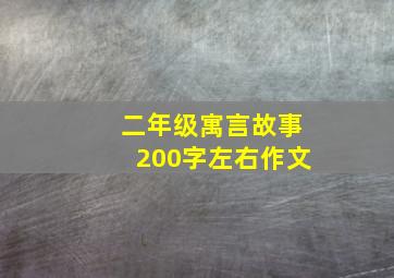 二年级寓言故事200字左右作文