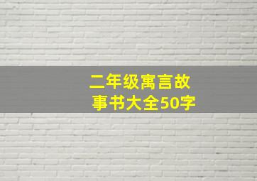 二年级寓言故事书大全50字