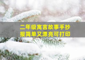 二年级寓言故事手抄报简单又漂亮可打印