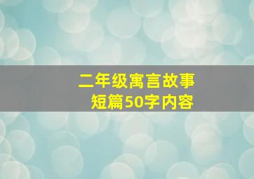 二年级寓言故事短篇50字内容