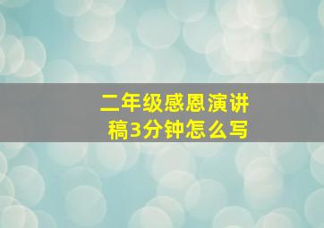 二年级感恩演讲稿3分钟怎么写