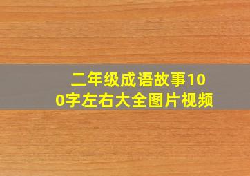 二年级成语故事100字左右大全图片视频