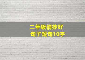 二年级摘抄好句子短句10字