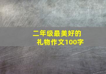 二年级最美好的礼物作文100字