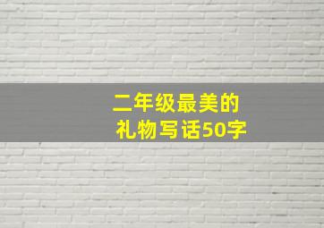 二年级最美的礼物写话50字