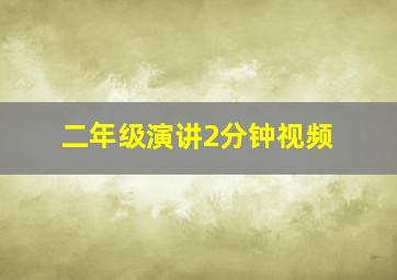 二年级演讲2分钟视频