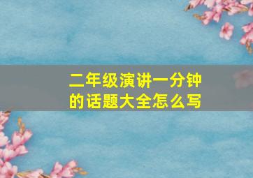 二年级演讲一分钟的话题大全怎么写