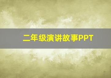 二年级演讲故事PPT