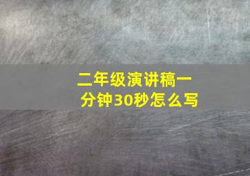 二年级演讲稿一分钟30秒怎么写