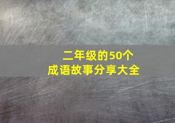 二年级的50个成语故事分享大全