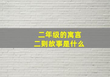 二年级的寓言二则故事是什么