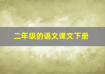 二年级的语文课文下册