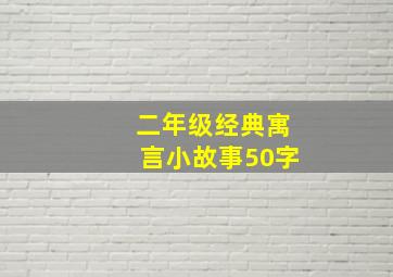 二年级经典寓言小故事50字