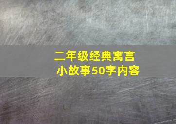 二年级经典寓言小故事50字内容