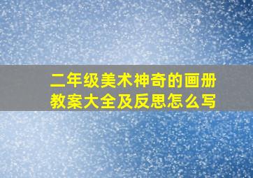 二年级美术神奇的画册教案大全及反思怎么写