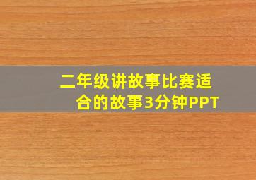 二年级讲故事比赛适合的故事3分钟PPT