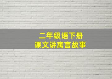 二年级语下册课文讲寓言故事