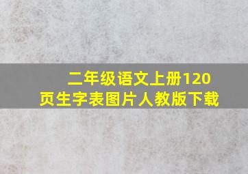 二年级语文上册120页生字表图片人教版下载