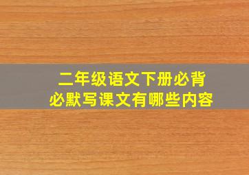 二年级语文下册必背必默写课文有哪些内容