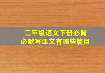 二年级语文下册必背必默写课文有哪些篇目