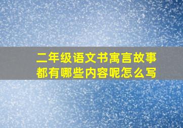 二年级语文书寓言故事都有哪些内容呢怎么写