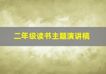 二年级读书主题演讲稿