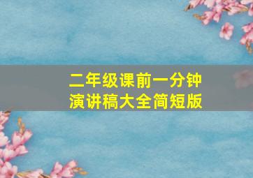 二年级课前一分钟演讲稿大全简短版