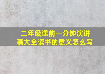 二年级课前一分钟演讲稿大全读书的意义怎么写