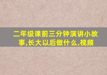 二年级课前三分钟演讲小故事,长大以后做什么,视频