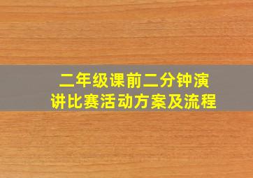 二年级课前二分钟演讲比赛活动方案及流程