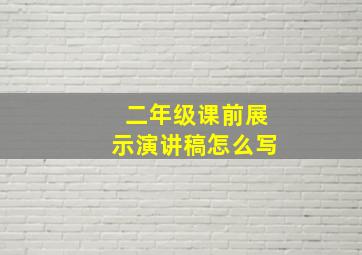 二年级课前展示演讲稿怎么写