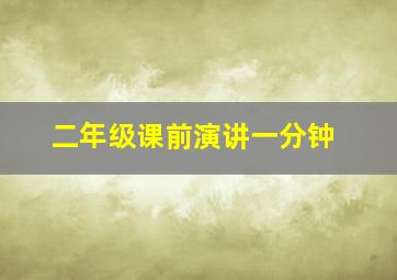 二年级课前演讲一分钟