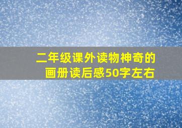 二年级课外读物神奇的画册读后感50字左右