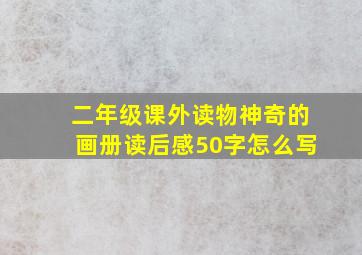 二年级课外读物神奇的画册读后感50字怎么写