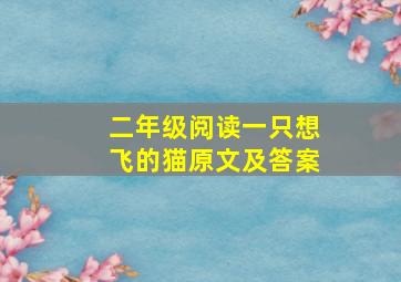 二年级阅读一只想飞的猫原文及答案