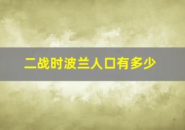 二战时波兰人口有多少