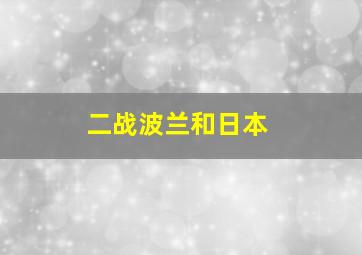 二战波兰和日本