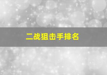 二战狙击手排名