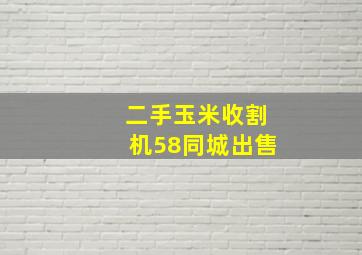 二手玉米收割机58同城出售