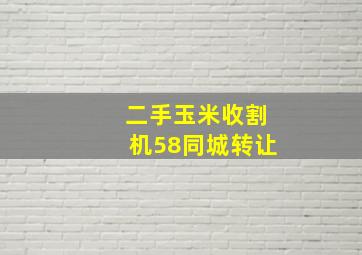 二手玉米收割机58同城转让