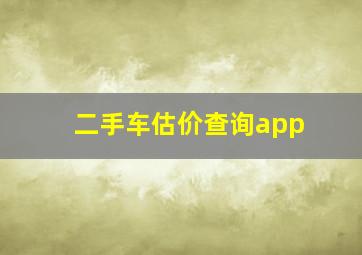 二手车估价查询app