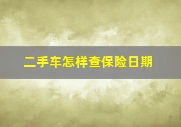 二手车怎样查保险日期