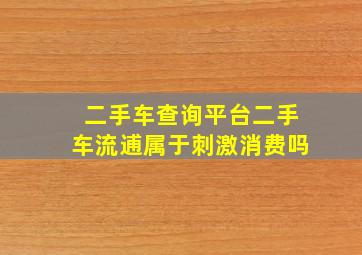 二手车查询平台二手车流逋属于刺激消费吗