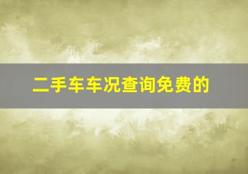 二手车车况查询免费的